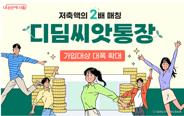 디딤씨앗통장 가입대상 확대! 신청방법