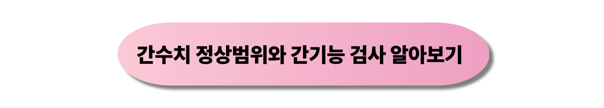 간수치 정상범위