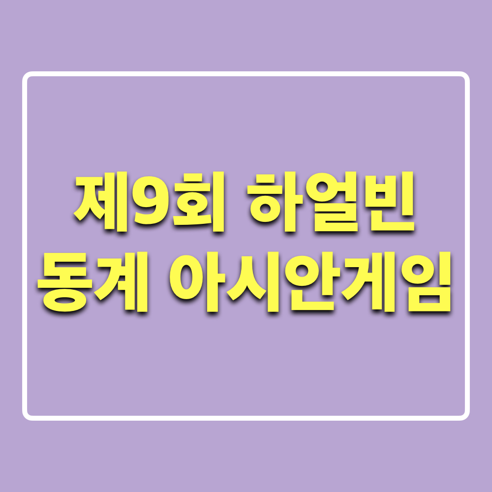 제9회_하얼빈_동계아시안게임