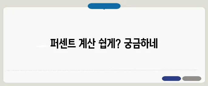 비율계산기 퍼센트 쉽게 계산하는 법