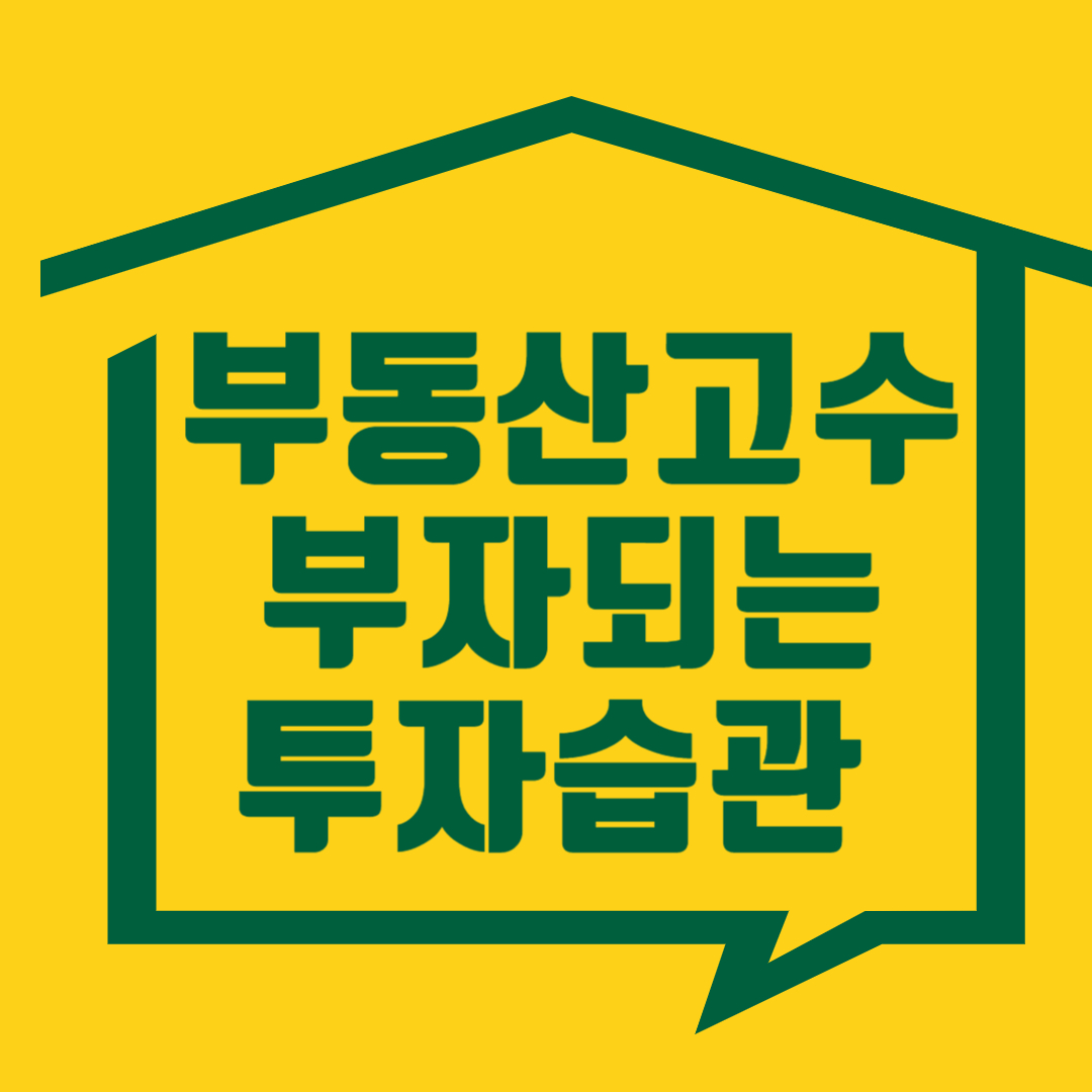 부동산 고수들의 부자되는 8가지 습관