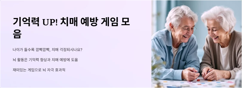기억력 UP! 치매 예방 게임 모음