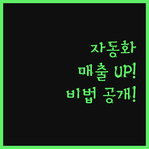 인플루언서 마케팅, 자동화 비법으로 