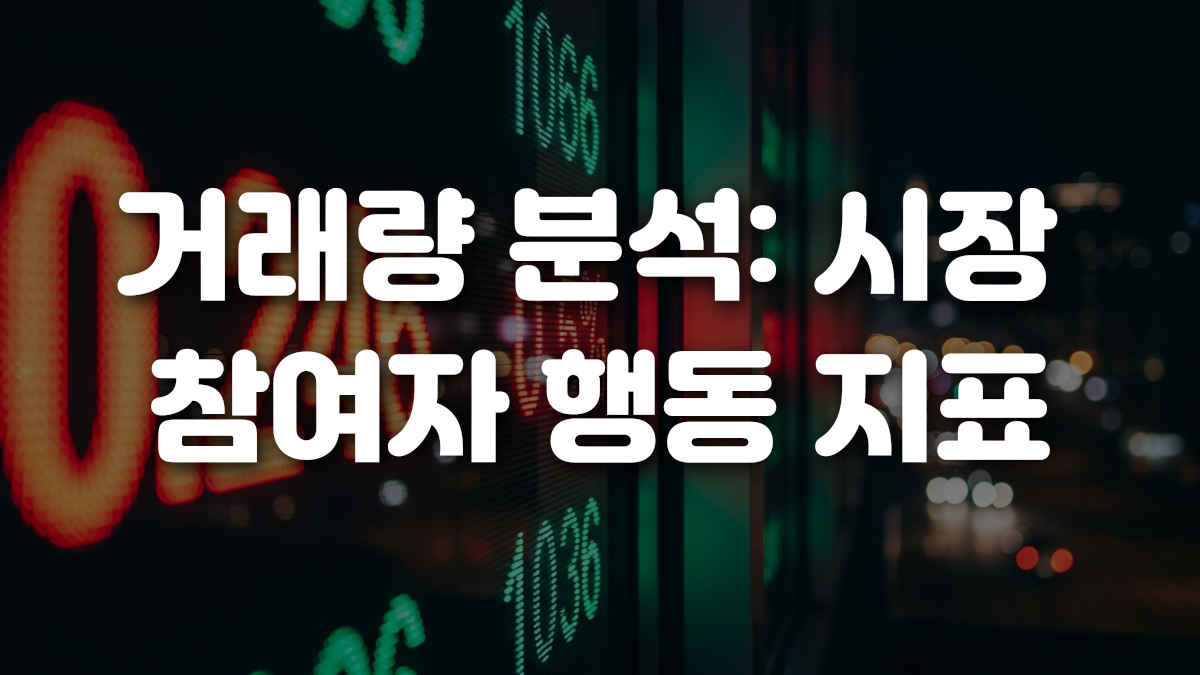 거래량 분석 시장 참여자 행동 지표