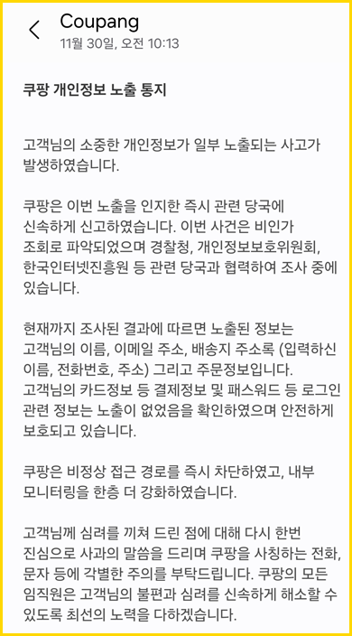 쿠팡 개인정보 문자