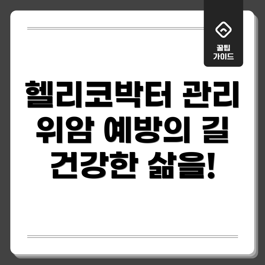 헬리코박터 치료