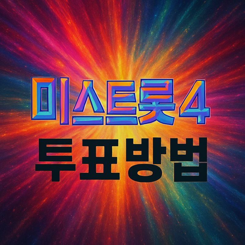 미스트롯4 투표방법