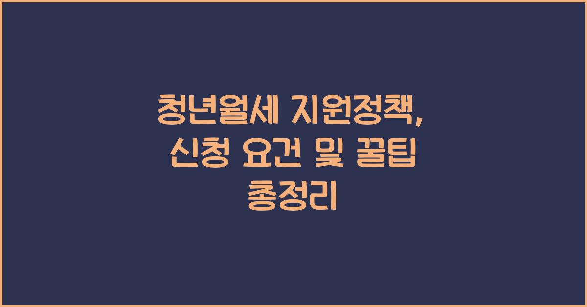 청년월세 지원정책