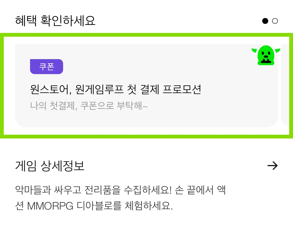 디아블로 이모탈 원스토어 쿠폰 사용 방법 2