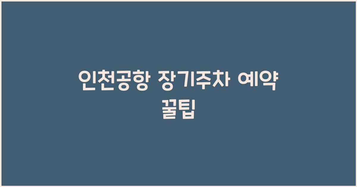 인천공항 장기주차 예약