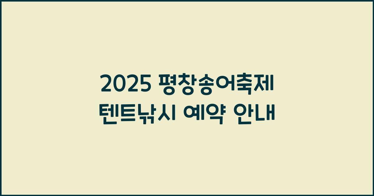 2025 평창송어축제 텐트낚시 예약