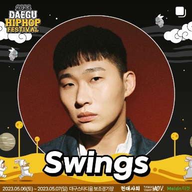 2023 대구 힙합페스티벌