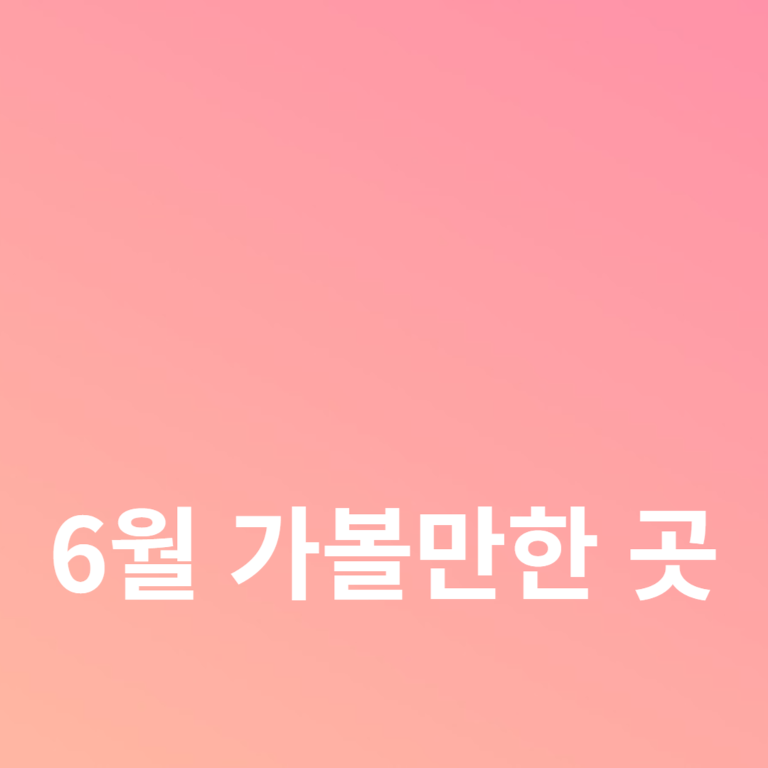 이야기가 있는 정원별곡 5곳