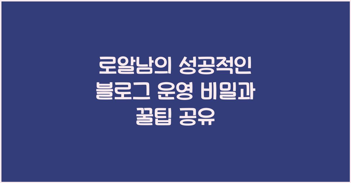 로알남