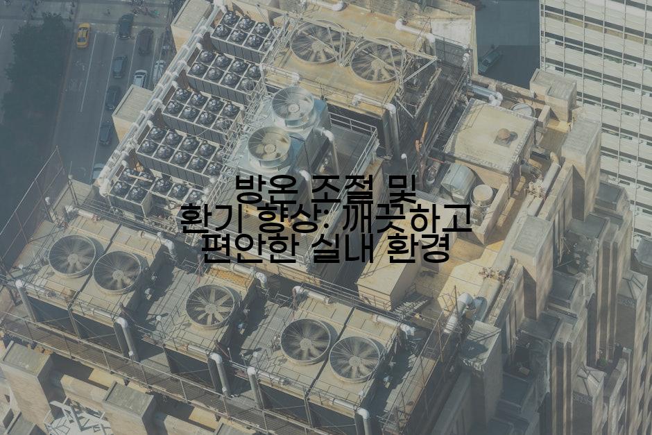 방온 조절 및 환기 향상: 깨끗하고 편안한 실내 환경