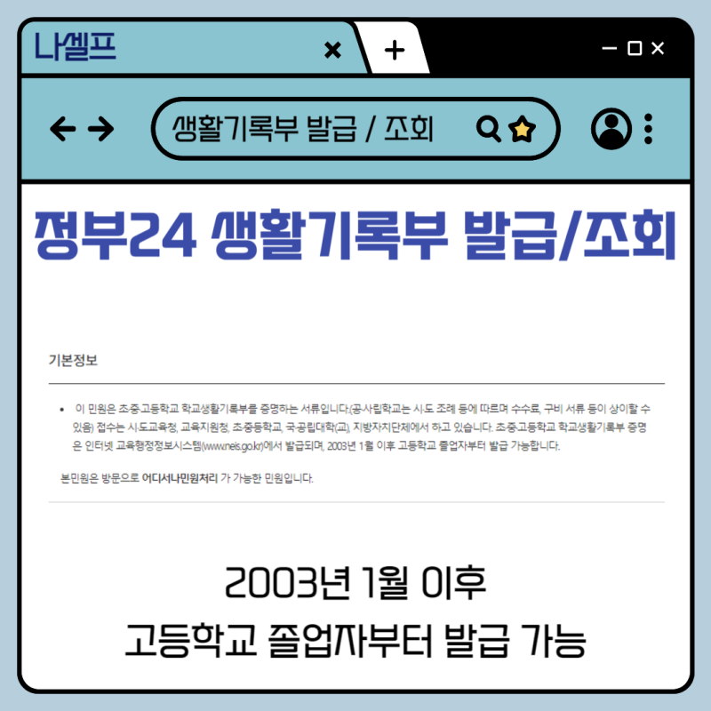 정부24생활기록부 온라인 발급방법 오프라인 발급방법
