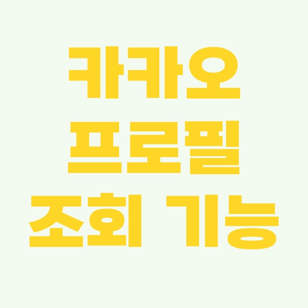 카카오프로필조회