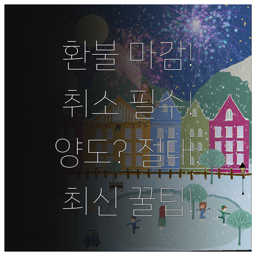 서울광장 스케이트장 이용권 취소 기한..