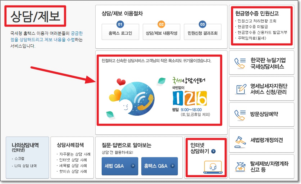 홈택스-상담/제보