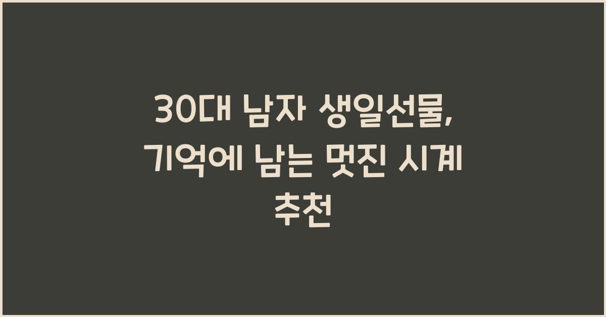 30대 남자 생일선물