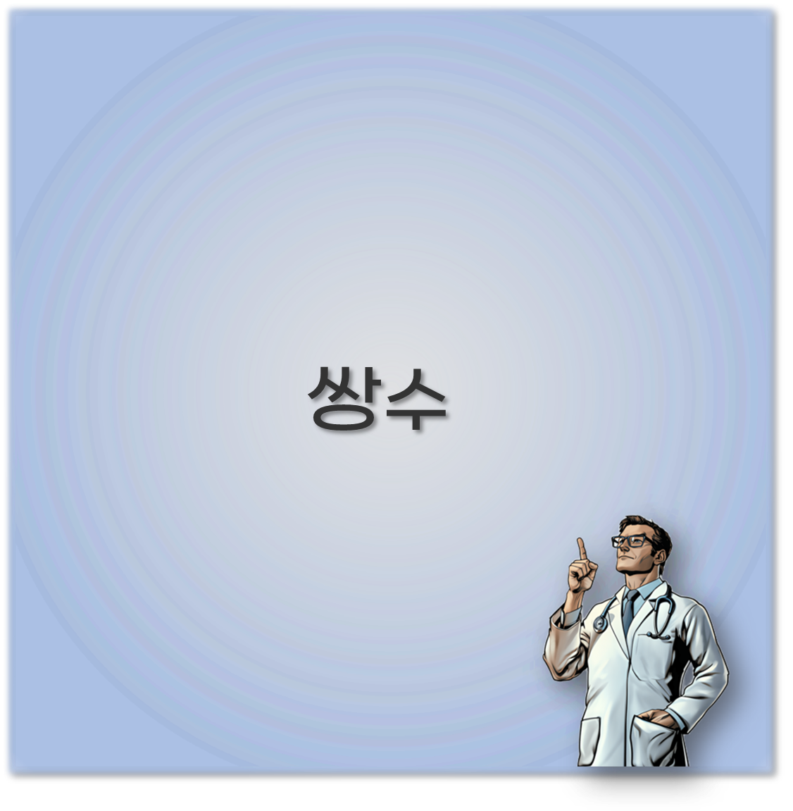 쌍수