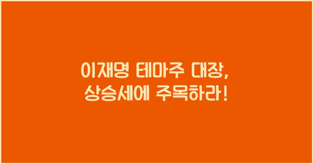 이재명 테마주 대장