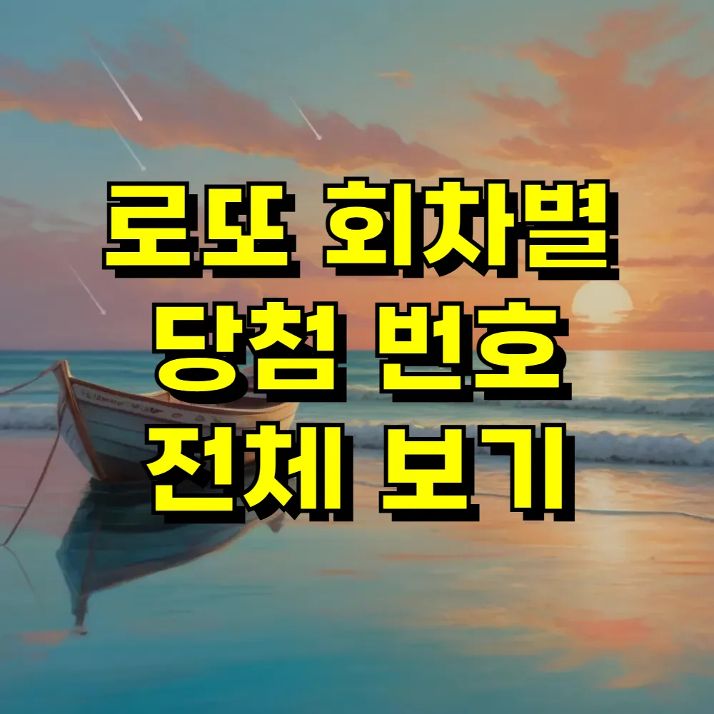 로또 회차별 당첨 번호 전체 보기
