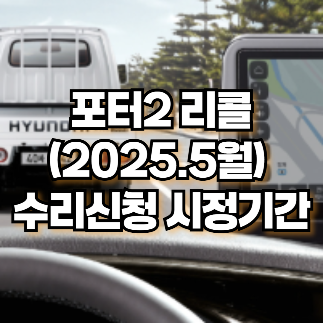 현대차 포터2 리콜 무상 수리 신청 시정기간(2025. 5월 안내문)