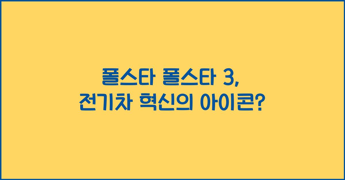 폴스타 폴스타 3