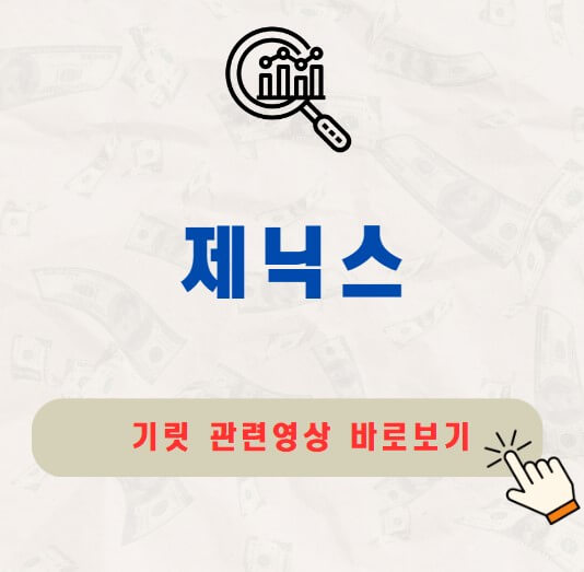 제닉스 공모주 청약