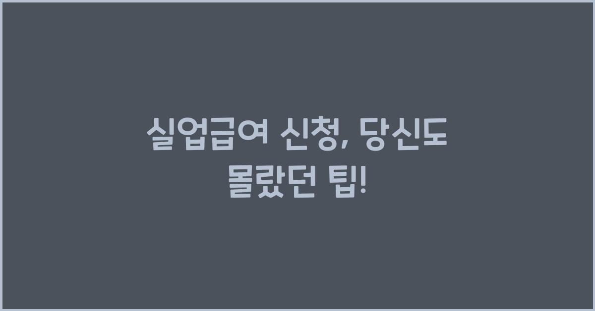 실업급여 신청