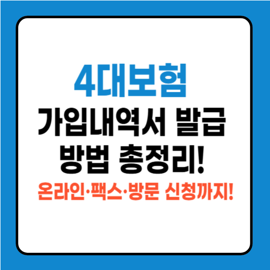 4대보험 가입내역서 발급 방법 총정리! 온라인&middot;팩스&middot;방문 신청까지
