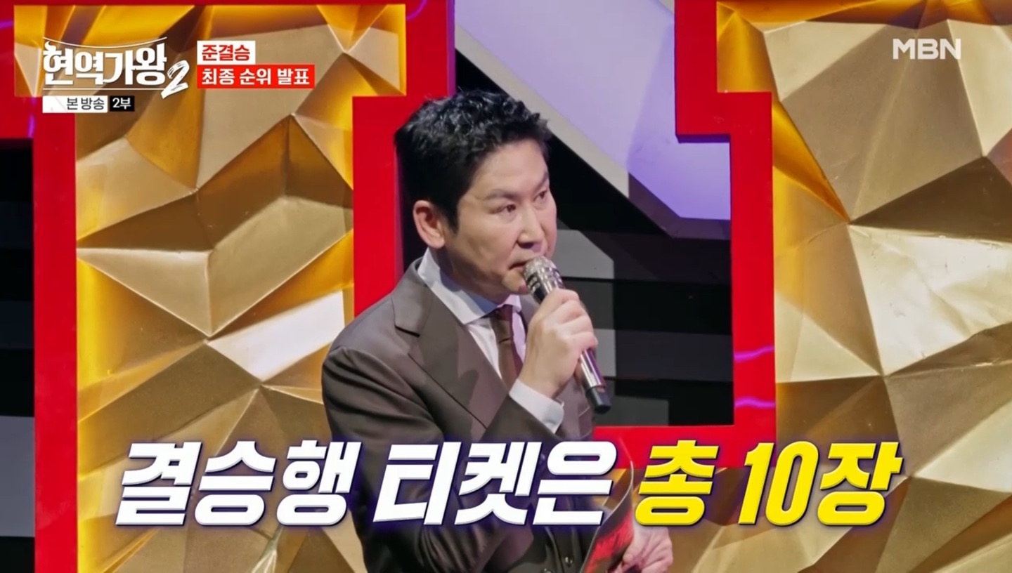 현역가왕2 준결승 최종 순위 발표