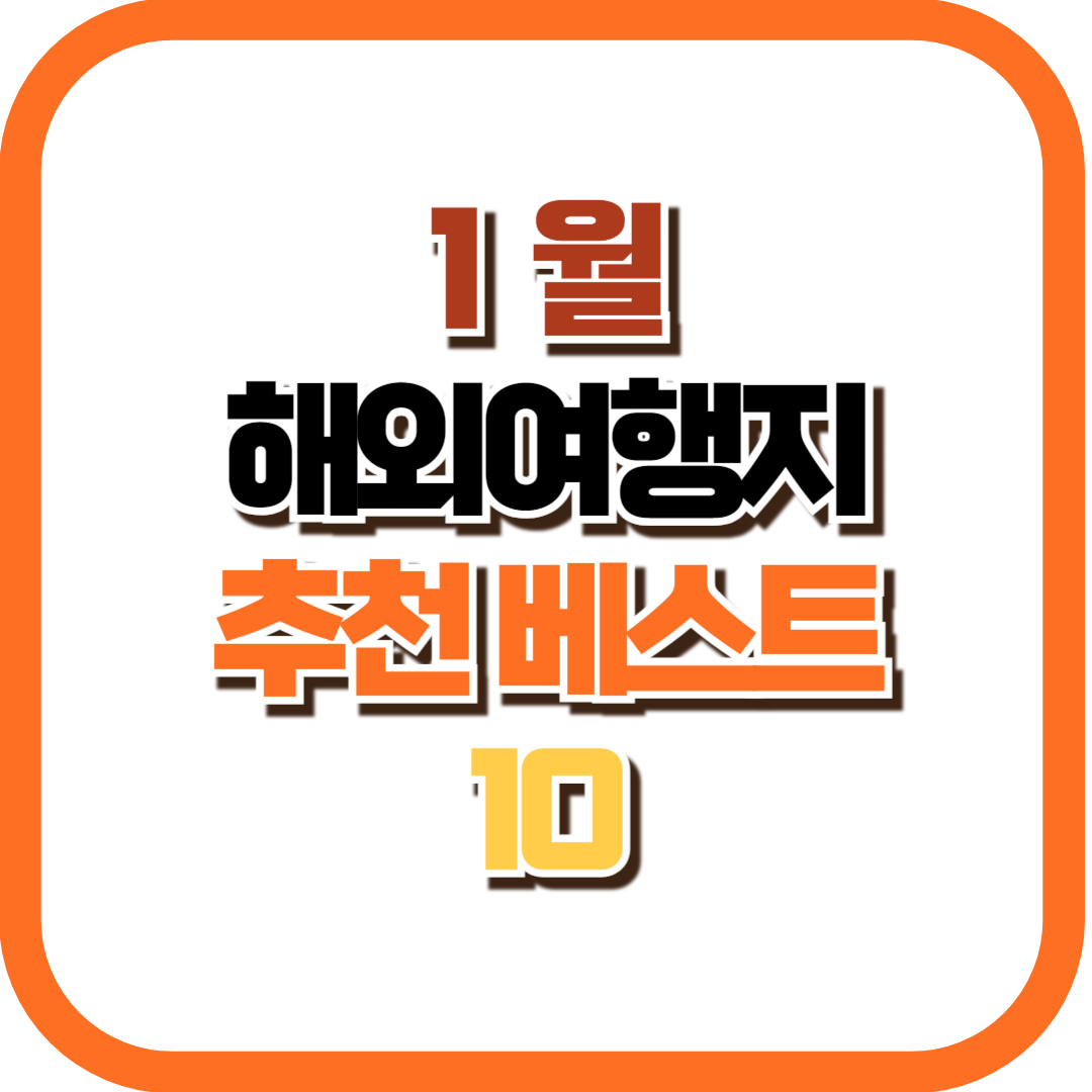1월 해외 여행지 추천 베스트 10