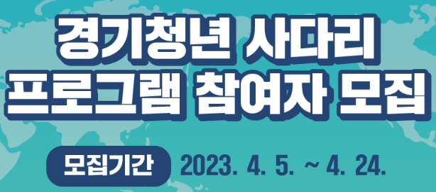 2023.경기청년 사다리 프로그램.신청대상 및 신청방법.총정리