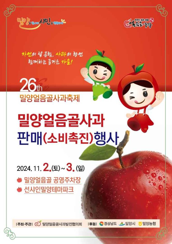 밀양얼음골 사과축제 포스터