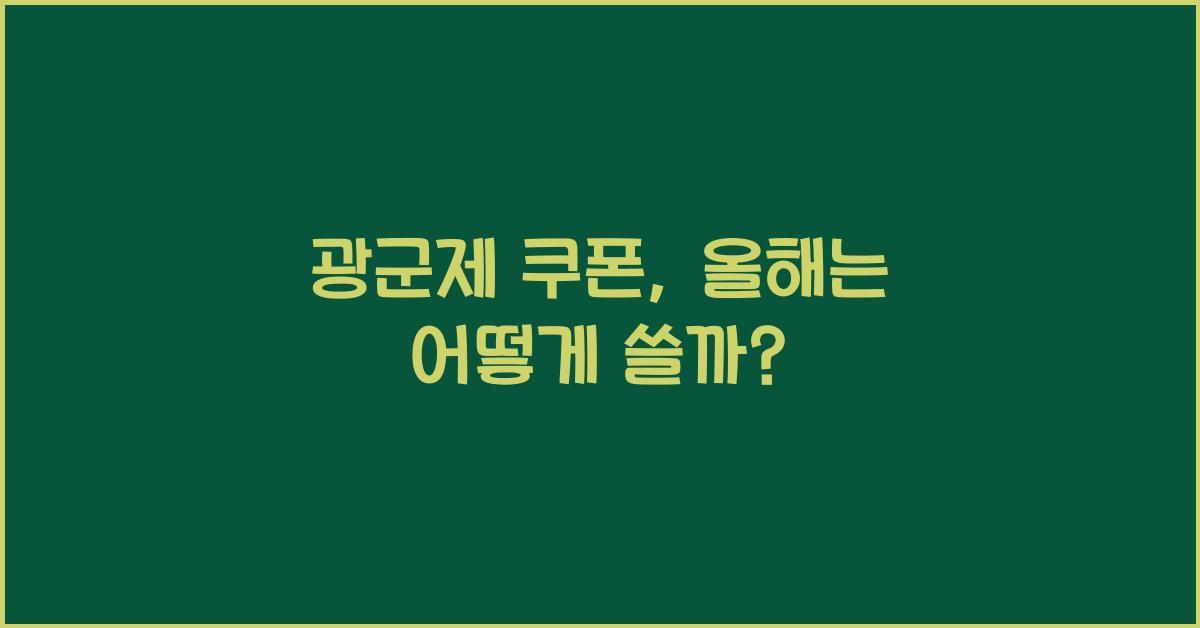 광군제 쿠폰