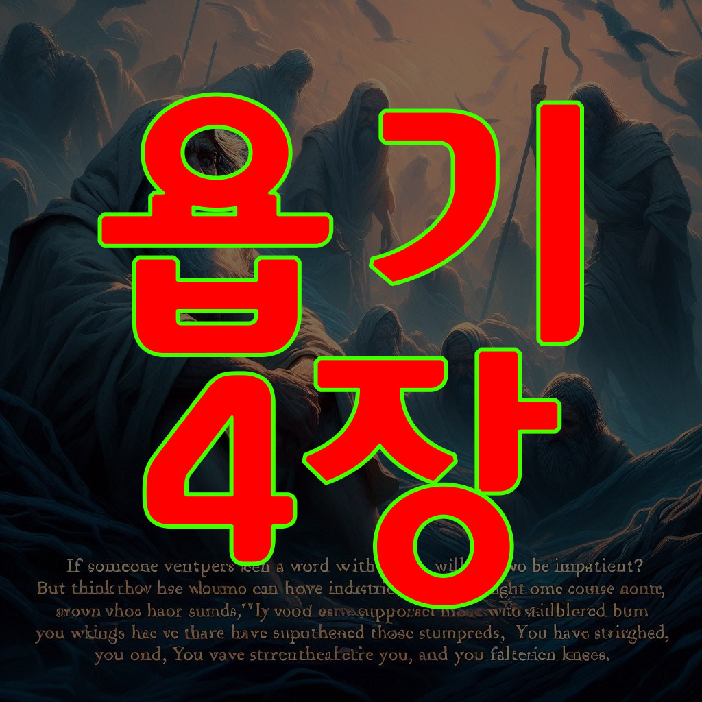 욥기 4장