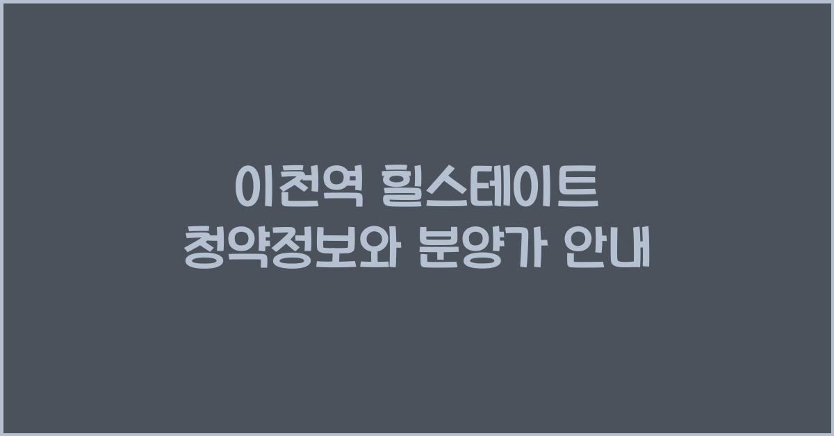 이천역 힐스테이트