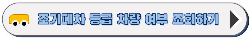 내 차는 조기 폐차 대상일까? 등급 조회 하기