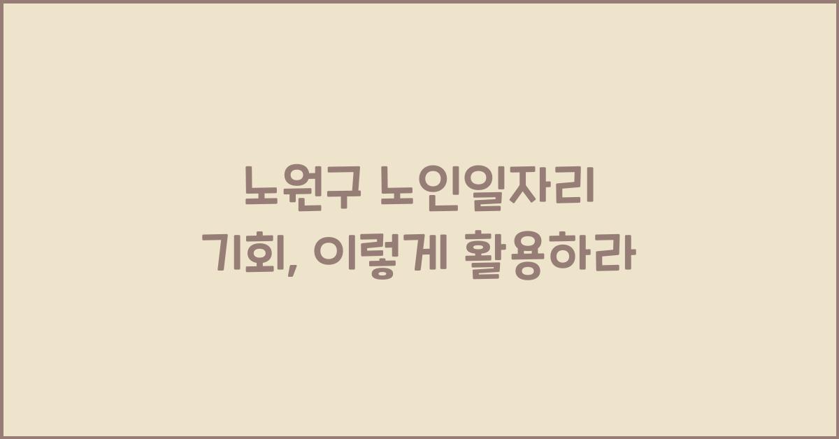 노원구 노인일자리 기회