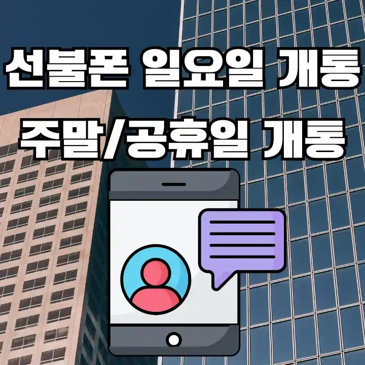 일요일개통-썸네일