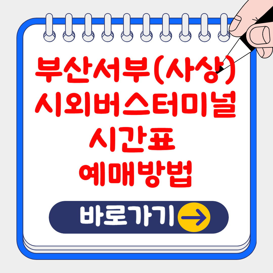 부산서부(사상) 시외버스터미널 시간표 및 예약 방법