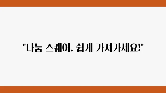 나눔 스퀘어 폰트 다운로드 방법에 대한 이미지