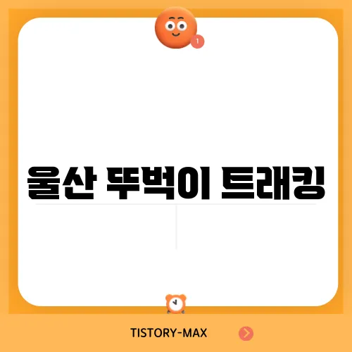 울산 뚜벅이 트래킹