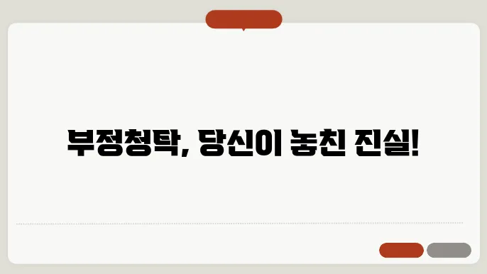 부정청탁 제재규정 예외행위