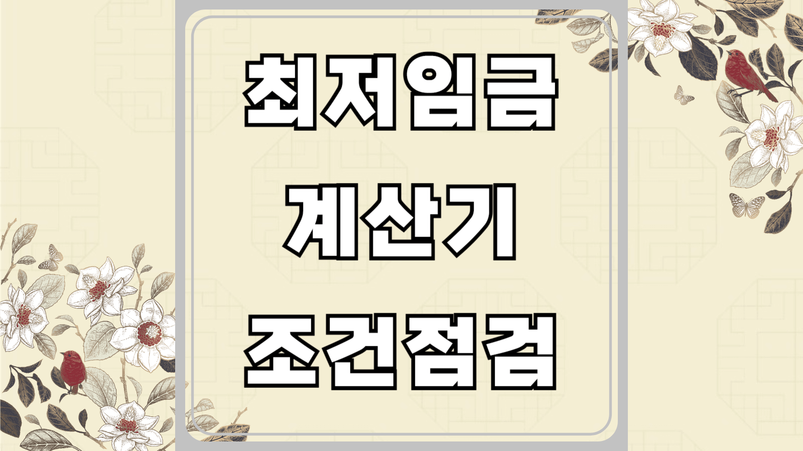 최저임금 계산기 조건점검