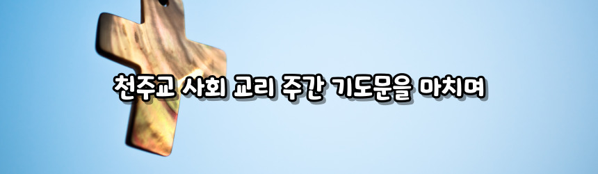 천주교 사회 교리 주간 기도문