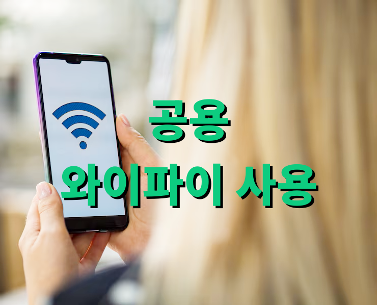 공용 와이파이 사용