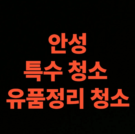 안성 유품정리 업체 어떻게 선택할까? 부모님 집 정리 비용 후기